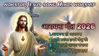 ✝️Nonstop Jesus song Hindi worship आराधना गीत 2026✝️// madhur Geet Jesus 