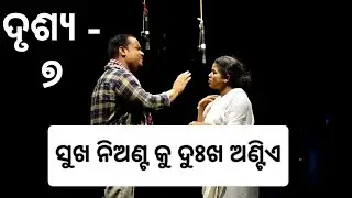 SUKHA NIANTA KU DUKHA ANTIIA // ସୁଖ ନିଅଣ୍ଟ କୁ ଦୁଃଖ ଅଣ୍ଟିଏ // ଦୃଶ୍ୟ- ୭ // JEMADEIPUR