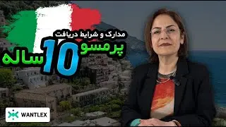 اقامت 10 ساله ایتالیا | مدارک و شرایط دریافت اقامت دائم