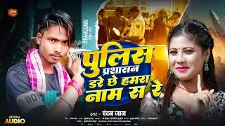 पुलिस प्रशासन डरे छे हमरा नाम से रे - #Chandan Jaan | #Maithili Randari Song | Police Parsasa Dare