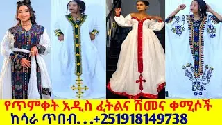 የተሰሩ የፈትልና የሽመና ባህላዊ አልባሳት new design habesha dress | habesha kemis 