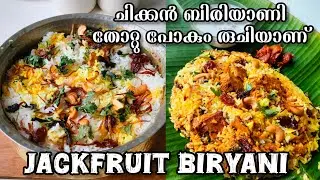 ചിക്കൻ ബിരിയാണി തോറ്റു പോകും രുചിയിൽ ഇടിഞ്ചക്ക ബിരിയാണി | Tender Jackfruit Biryani Recipe | 