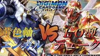 【デジカ対戦】黄色軸エンガルVSＬＯ型デューク【デジモンカードゲーム】