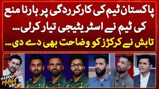 HMH team's strategy for Pakistan Cricket team to win - Haarna Mana Hay - Tabish Hashmi