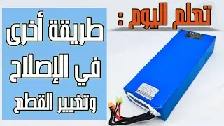 إصلاح بطارية إحترقت عند تعرضها للجهد العالي 220 فولت