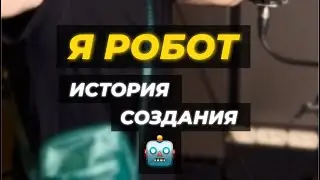 Plemyannik - робот (история создания)