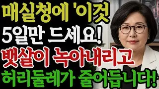 매실청에 이것 넣어 5일만 드세요! 뱃살이 녹아내리고 허리둘레가 줄어듭니다 | 매실청효능 | 들기름 | 뱃살다이어트 | 변비해결 | 내장지방 | 시니어건강 | 건강백세