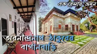 ABANINDRANATH THAKURER BAGAN BARI | @ATCvlog  | অবনীন্দ্রনাথ ঠাকুরের বাগান বাড়ি | ATC | POULOMI