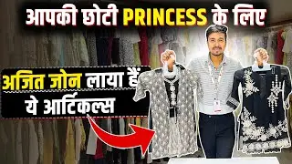 आपकी छोटी Princess के लिए अजित जोन लाया हैं ये आर्टिकल्स #PrincessVibes #KidsWear #LittlePrincess