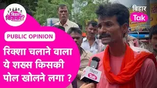 Saharsa Public Opinion: Station पर Auto Rickshaw चलाने वाले ये लोग गजब भड़के, किसकी पोल खोलने लगे