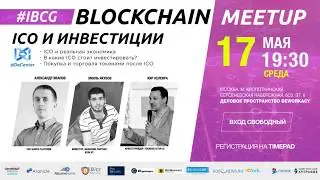 Blockchain Meetup &ndash; ICO и инвестиции