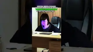 Весь класс решил замолчать | федяоч