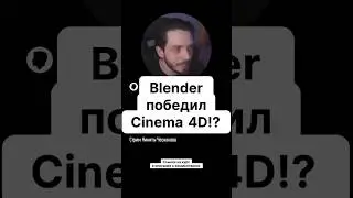 Blender победил Cinema 4D? Никита Чесноков