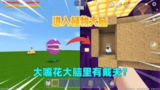迷你世界：进入植物大脑！大嘴花脑子里有戴夫，难道戴夫是僵尸？｜迷你世界汉堡
