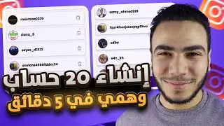 كيفية انشاء حسابات انستقرام وهمية للرشق بدون حظر وبكل سهولة 2025