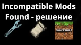 Как Исправить Ошибку &ldquo;Incompatible Mods Found&rdquo; В Fabric &mdash; Найдены Несовместимые Моды