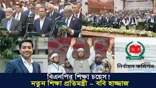 Bobby Hajjaj Appointed State Minister of Education | Dhaka-13 MP | Bangladesh Politics 2026