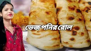 ঘরে বসে ঝটপট ভেজ পনির রোল | Restaurant Style Veg Paneer Roll Recipe |#Viral#recipe.