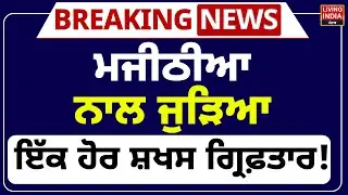 Bikram Majithia ਨਾਲ ਜੁੜਿਆ ਇੱਕ ਹੋਰ ਸ਼ਖਸ Arrest ! | Punjab Vigilance | Punjab Police | LIVE