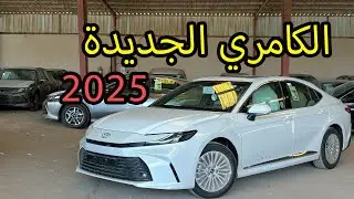تويوتا كامري 2025 LE الفيس ليفت الجديد🚗