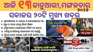 Odia News 13 January 2026//Today Odia News//Today Morning News//odisha odia news/Today News