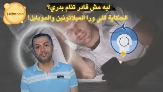 ليه مش قادر تنام بدري؟ الحكاية اللي ورا الميلاتونين والموبايل!