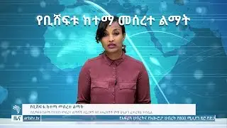 ቢሸፍቱ ከተማ መሰረተ ልማት - ዜና - News [Arts TV World]
