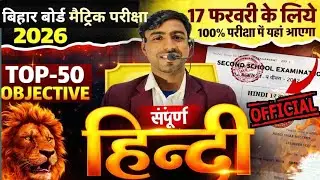 Bihar Board Hindi 2026 Top 50 Objective Questions | 17 February Exam Special 100% Confirm Question |