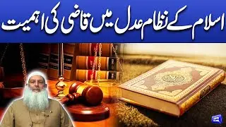 Islam Ka Nizam Adal Ma Kazi Ki Ahmiyat! | Deen o Dunya