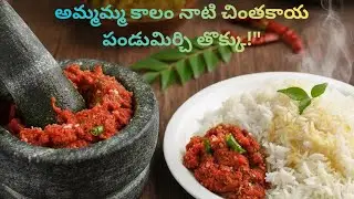 అమ్మమ్మ కాలం నాటి చింతకాయ పండుమిర్చి తొక్కు!