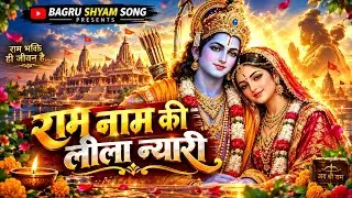 राम नाम की लीला न्यारी | Heart Touching Ram Bhajan | Divine Peace Song