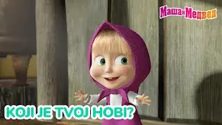 Маша и Медвед 🎨 Koji je tvoj hobi? ⚽📚 Kolekcija epizoda