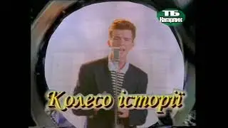 Rick Astley - Колесо історії