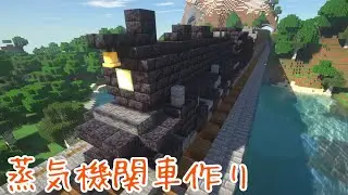 【Minecraft】まったりサバイバルで建築していく！蒸気機関車編｜Build with a relaxed survival【マインクラフト】【ゆっくり実況】【無限列車】