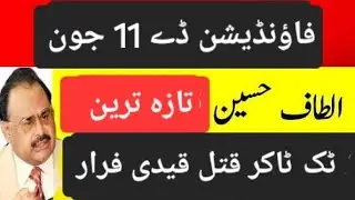 #Altaf_Hussain #MQMLONDON #Breaking #News #sanayousf #3june2025#Latest #MQMP #Live #Srcnews