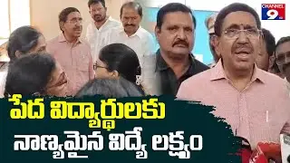 5.5 కోట్లతో BVS పాఠశాల ఆధునీకరణ - మంత్రి నారాయణ@Channel9hd