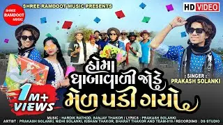 Homa Dhabavali Jode Mel Padi Gayo || Prakash Solanki || New Gujarati Song 2023 ||Shree Ramdoot Music