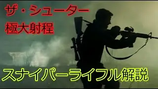 【ライフル解説】ザ・シューター／極大射程　元海兵隊員が暴れまわる話