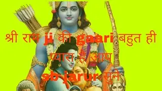 राम ji ka gari गीत #राम ji se पूछे janak pur के नारी #आप सब jarur sune🙏