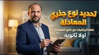 تحديد نوع جزري المعادله  | الصف الاول الثانوي ترم اول 2026 | مع د/ الطبلاوي