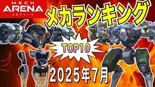現環境の覇者はこいつだ！最新メカランキングTOP10【2025年7月】