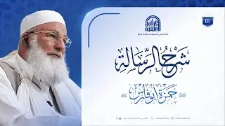 شرح الرسالة [ 1 ] : لفضيلة الشيخ/ د. حمزة أبوفارس