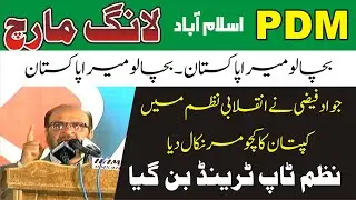 PDM Long March | Bacha Lo Mera Pakistan | Revolutionary Poem By Journalist Jawad Faizi