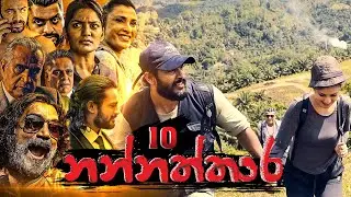Nannaththara | Episode 10 - (2022-10-23) | ITN