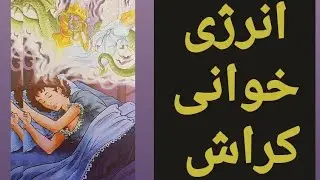 انرژی خوانی کراش ،حسش راجع به شما#فال_تاروت