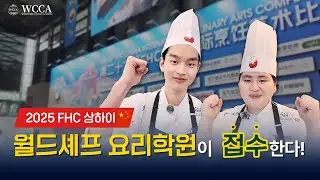 [WACS대회]🌐월드셰프 요리학원 /월셰 선수단의 2025년 FHC 상하이는 월셰가 접수한다!🔥🔥