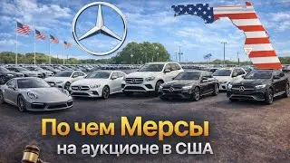 По чём Мерсы на аукционах США? Реальные цены | Аукционы Флориды 