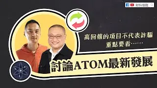 【財科暗戰】高回報的項目不代表詐騙，重點要看…… 討論ATOM 最新發展（按CC看中文字幕）章濤丨高重建丨Bitcoin丨區塊鏈丨Cosmos