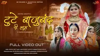 Tute Bajudan Ri Loom || Anchal Bhatt || Minakshi Rathore || R Singodiya || Rajasthani Ghoomar Song