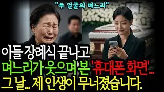아들 장례식 끝나고 며느리가 웃으며 본 '휴대폰 화면', 그날 제 인생이 무너졌습니다. ㅣ노후사연ㅣ노년의지혜ㅣ오디오북ㅣ사연라디오ㅣ드라마 ㅣ고부갈등